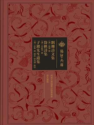 cover image of 刘珊诗文集 岱樵诗集 子铭先生遗集